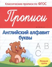 Прописи:английский алфавит:младшая группа
