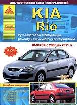 KIA Rio Вып. 2005 - 2011 Седан/Хэтчбек с б. д. 1,4 1,6 л Ремонт Эксплуатация ТО Диагн. коды неиспр.
