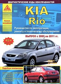 KIA Rio Вып. 2005 - 2011 Седан/Хэтчбек с б. д. 1,4 1,6 л Ремонт Эксплуатация ТО Диагн. коды неиспр.