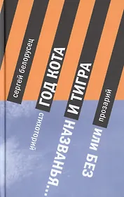 Год Кота и Тигра, или Без названия