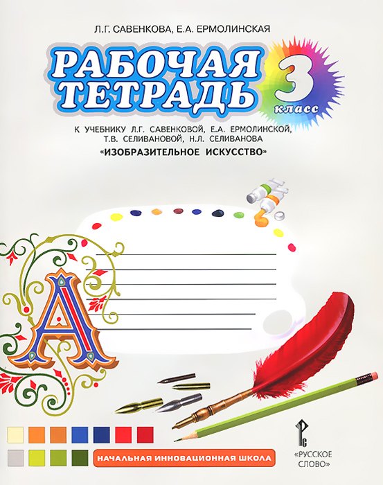 

Изобразительное искусство. 3 класс. Рабочая тетрадь к учебнику Л.Г. Савенковой, Е.А. Ермолинской, Т.В. Селивановой, Н.Л. Селиванова "Изобразительное искусство"