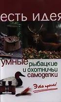 Умные рыбацкие и охотничьи самоделки