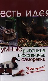 Умные рыбацкие и охотничьи самоделки