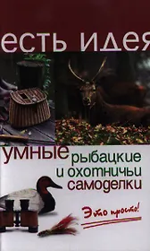 Умные рыбацкие и охотничьи самоделки