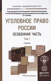 Уголовное право России. Особенная часть. В 2 томах. Том 1. Преступления против личности. Преступления в сфере экономики. Учебник для академического бакалавриата (комплект из 2 книг)