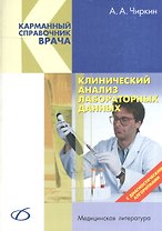 Клинический анализ лабораторных данных
