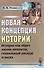 Новая концепция истории: История как образ жизни личности, социальный дискурс и наука - 0