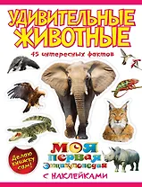 Удивительные животные