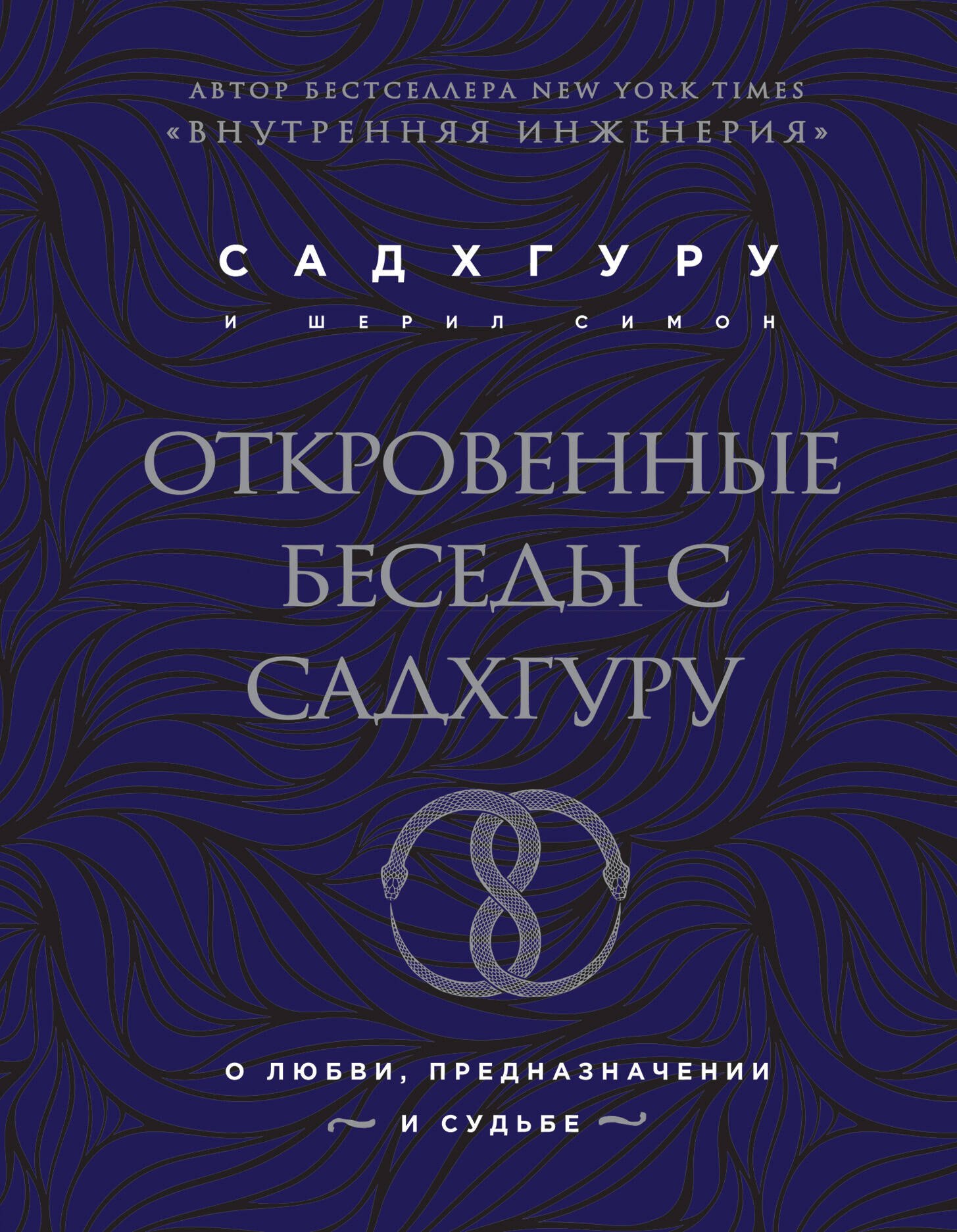 

Откровенные беседы с Садхгуру. О любви, предназначении и судьбе (бизнес)