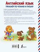 Английский язык. Тренажёр по чтению и письму. 4-6 лет - 1