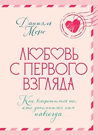 Любовь с первого взгляда. Как встретились те, кто запомнился нам навсегда