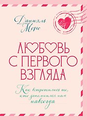 Любовь с первого взгляда. Как встретились те, кто запомнился нам навсегда