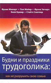 Будни и праздники трудоголика: как не разрушить свою семью