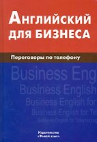 Английский для бизнеса.. Переговоры по телефону