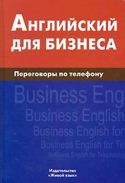 Английский для бизнеса.. Переговоры по телефону