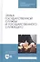 Этика государственной службы и государственного служащего. Учебное пособие - 0