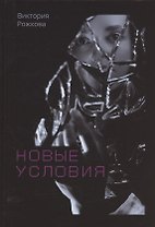 Новые условия