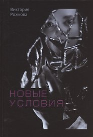 Новые условия
