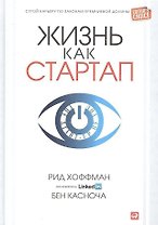 Жизнь как стартап: Строй карьеру по законам Кремниевой долины