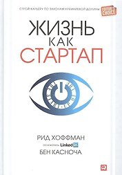 Жизнь как стартап: Строй карьеру по законам Кремниевой долины