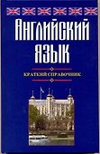 Английский язык. Краткий справочник - 0