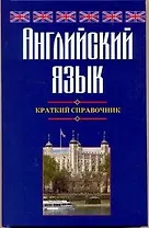 Английский язык. Краткий справочник