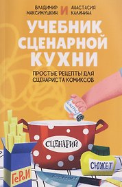 Учебник сценарной кухни. Простые рецепты для сценариста комиксов