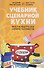 Учебник сценарной кухни. Простые рецепты для сценариста комиксов - 0