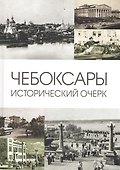 Чебоксары: Исторический очерк - 1