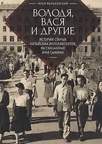 Володя, Вася и другие: истории