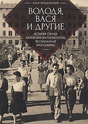 Володя, Вася и другие: истории