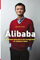 Alibaba. История мирового восхождения от первого лица