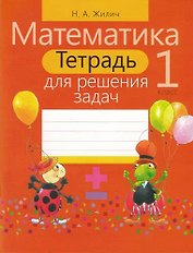 Тетрадь для решения задач. Математика 1 класс