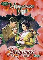 Бесценная