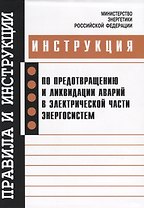РД 153-34.0-20.561-2003 Инструкция по предотвращению и ликвидации аварий в электрической части энерг