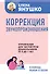 Коррекция звукопроизношения. Упражнения для чистой речи дошкольников от 5 до 7 лет - 0