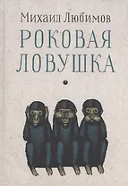 Роковая ловушка