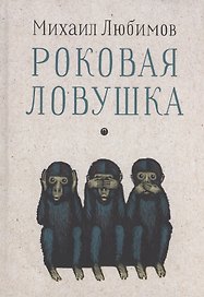 Роковая ловушка