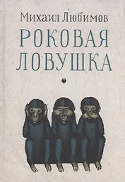 Роковая ловушка