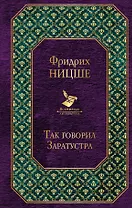Так говорил Заратустра