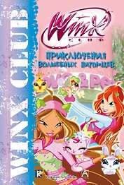 Приключения волшебных питомцев. Winx Club
