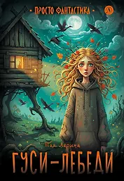 Гуси-лебеди: фантастическая повесть