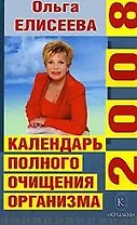 Календарь полного очищения организма на 2008 год