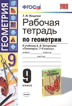 Рабочая тетрадь по геометрии: 9 класс: к учебнику А.В.Погорелова "Геометрия. 7-9 классы: учеб. для общеобразоват. учреждений. ФГОС (к новому учебнику)