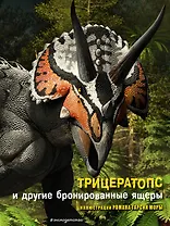 Трицератопс и другие бронированные ящеры