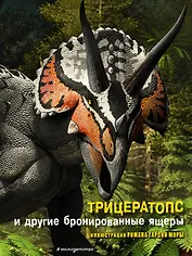 Трицератопс и другие бронированные ящеры