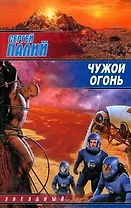 Чужой огонь