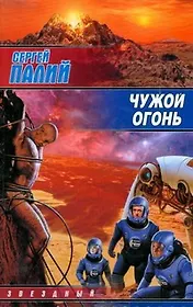 Чужой огонь