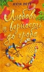 Любовь и верность до гроба