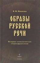 Образы русской речи: Историко-этимологические очерки фразеологии. Третье издание